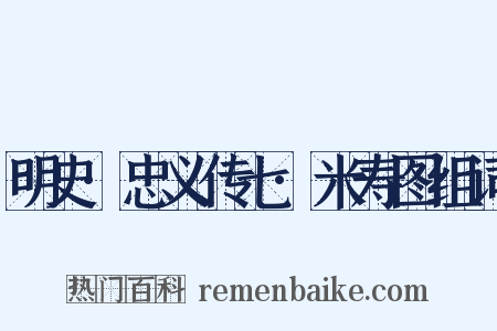 明史·忠义传七·米寿图组词是什么意思的图片